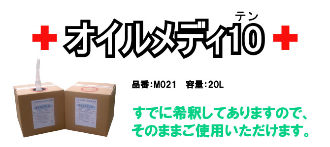 オイルメディ10 ワイエスピー株式会社 